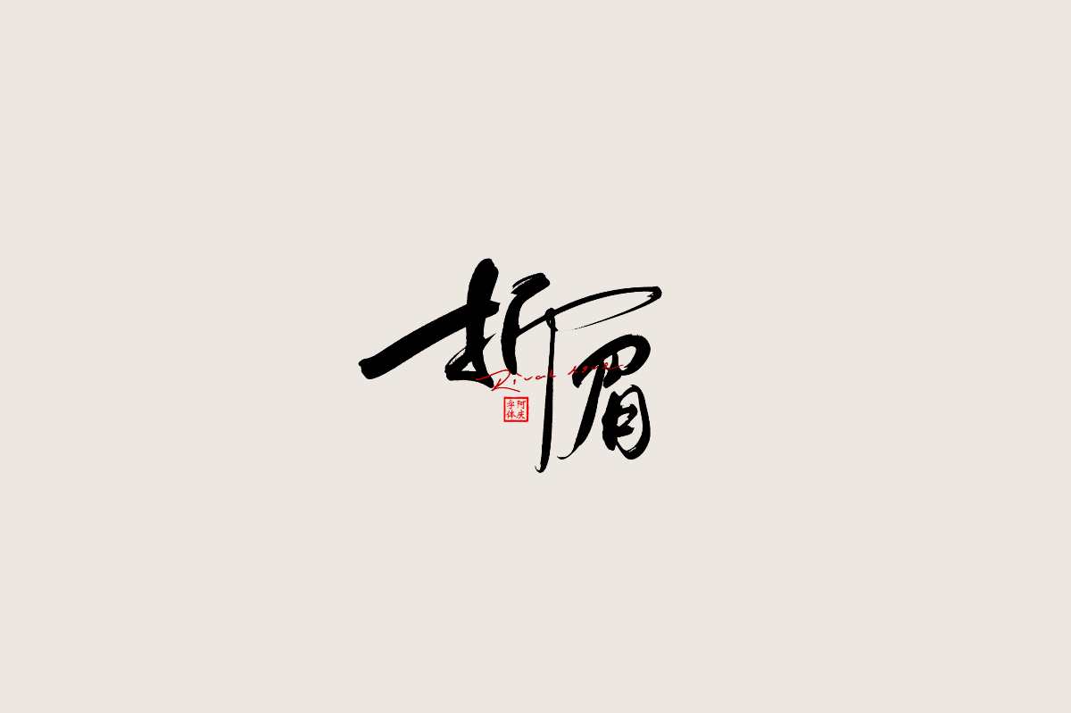 記錄一些《古裝劇》片名設(shè)計(jì)