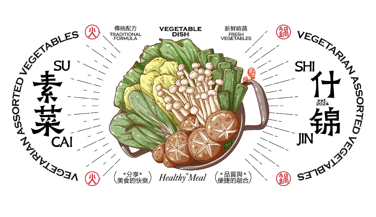 餐飲品牌：素食火鍋的品牌包裝設(shè)計