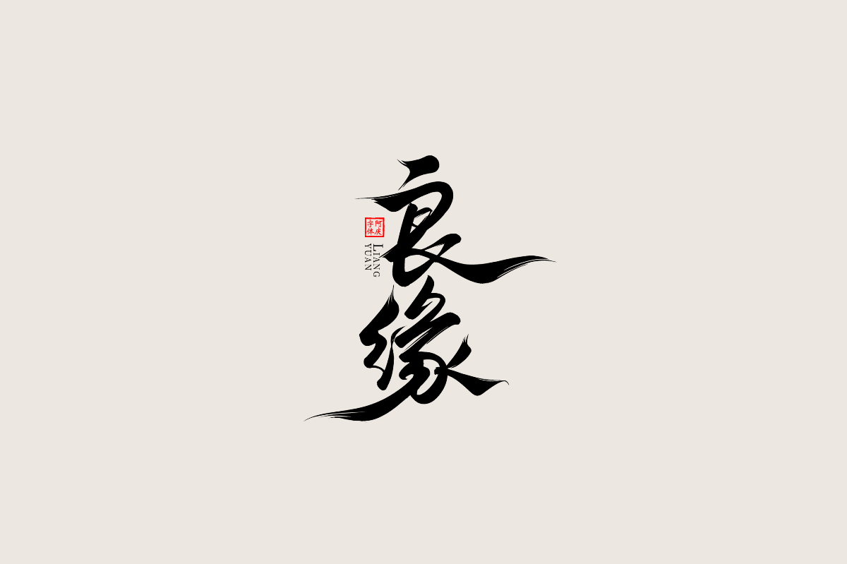 記錄一些《古裝劇》片名設(shè)計(jì)