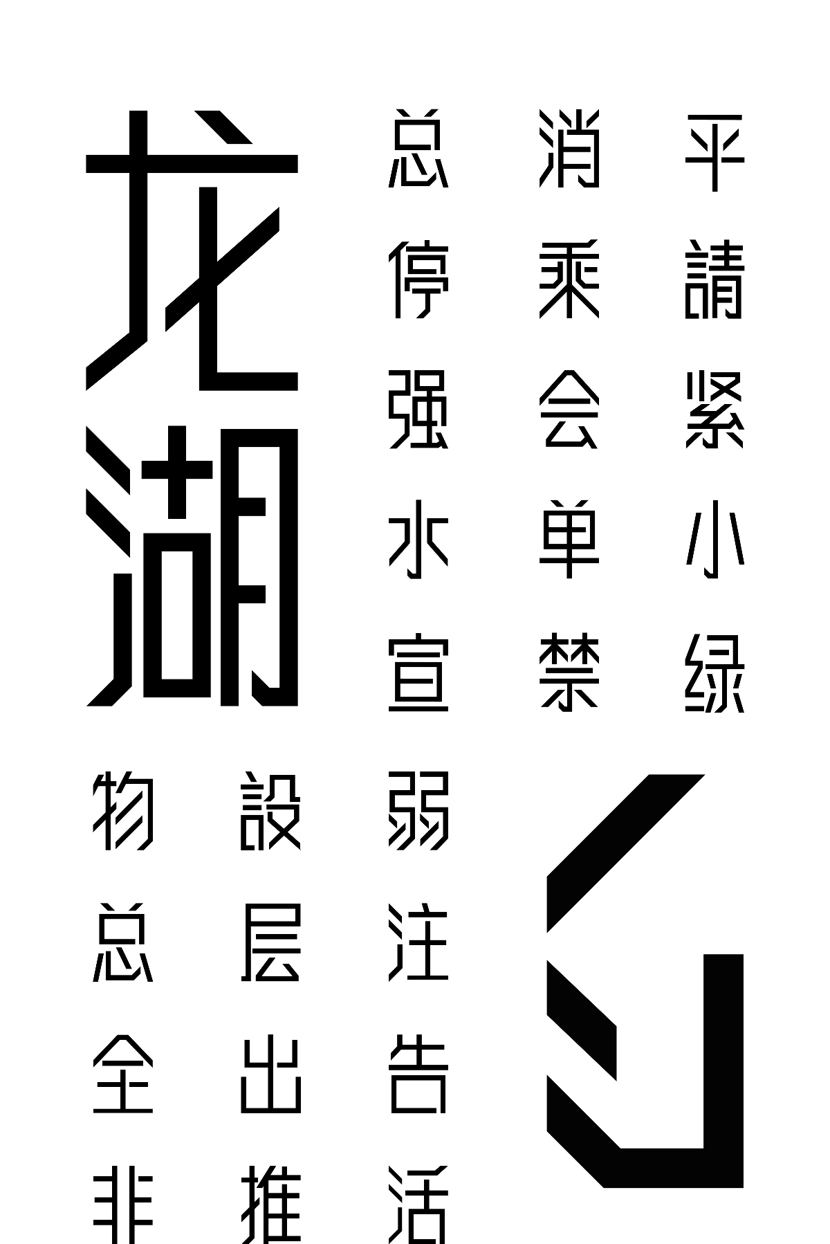 龍湖地產(chǎn) · 導(dǎo)視字體設(shè)計(jì) | ABD案例