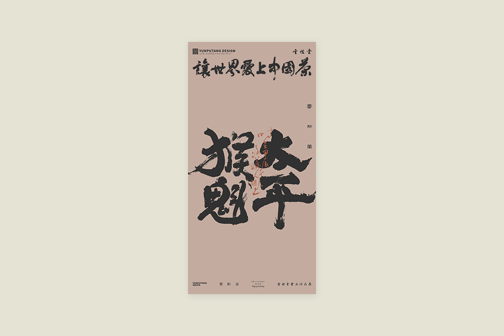 雲(yún)樸堂丨讓世界愛上中國(guó)茶