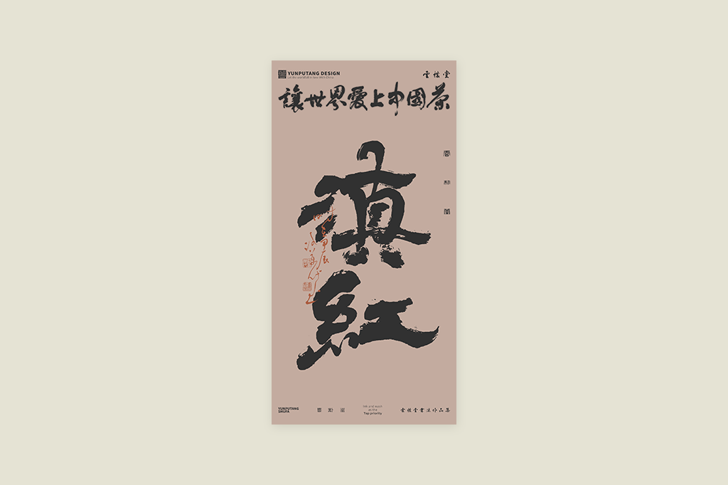 雲(yún)樸堂丨讓世界愛上中國茶