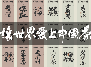 雲(yún)樸堂丨讓世界愛(ài)上中國(guó)茶