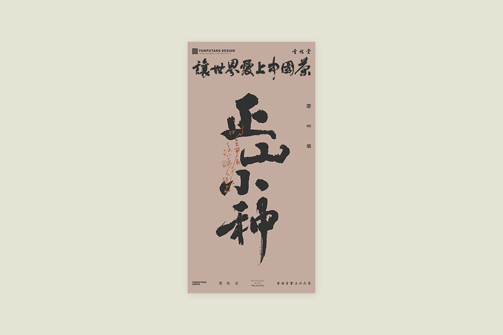 雲(yún)樸堂丨讓世界愛上中國(guó)茶