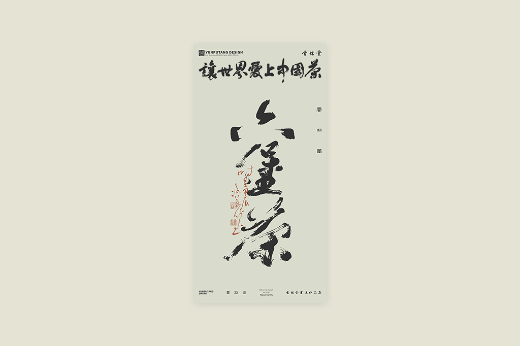 雲(yún)樸堂丨讓世界愛上中國茶