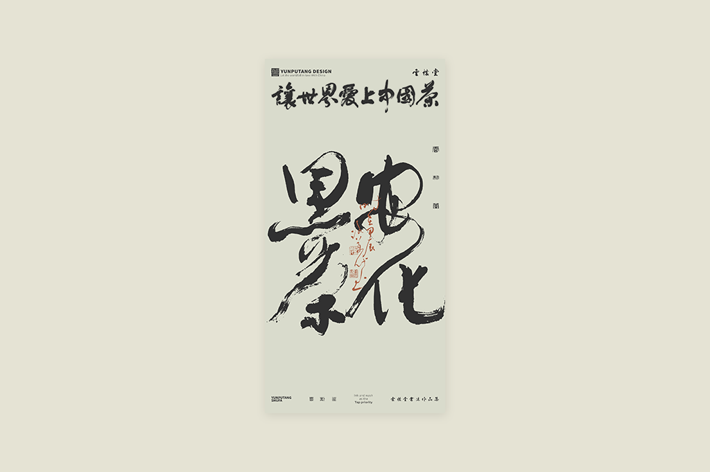 雲(yún)樸堂丨讓世界愛上中國茶