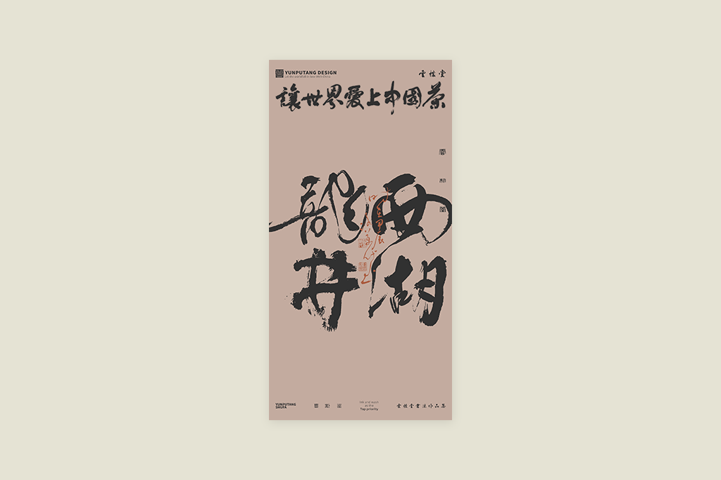 雲(yún)樸堂丨讓世界愛(ài)上中國(guó)茶