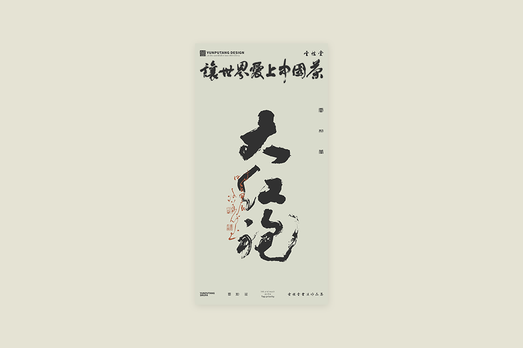 雲(yún)樸堂丨讓世界愛上中國茶