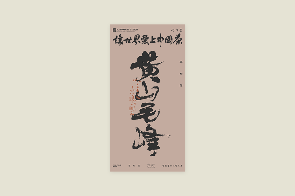 雲(yún)樸堂丨讓世界愛上中國(guó)茶