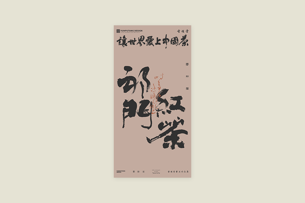 雲(yún)樸堂丨讓世界愛上中國茶