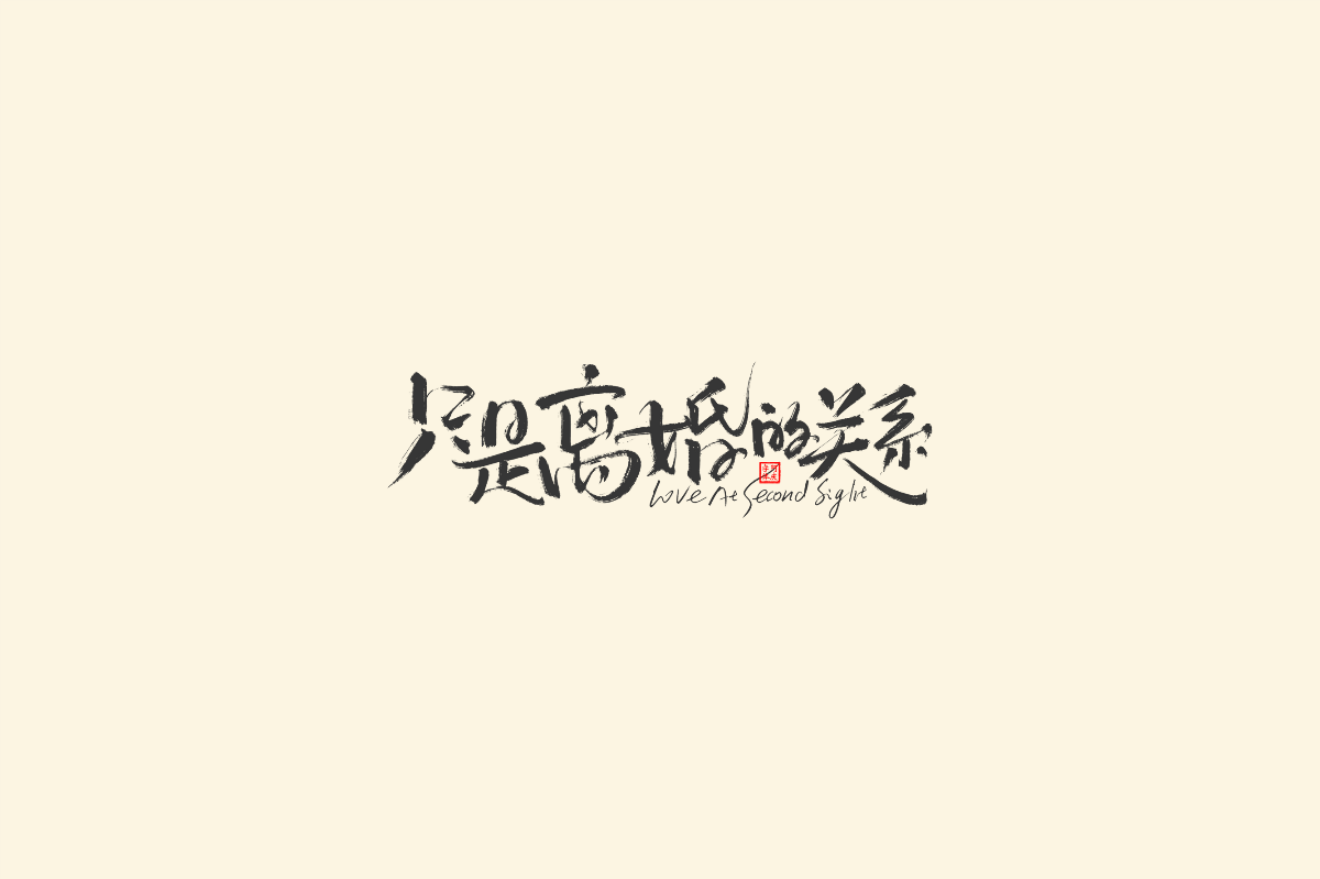 記錄一些《愛情劇》片名設(shè)計(jì)