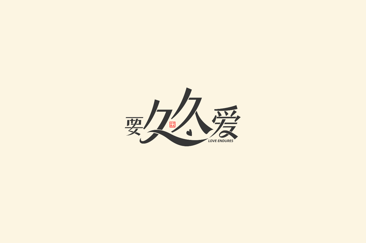 記錄一些《愛情劇》片名設(shè)計(jì)