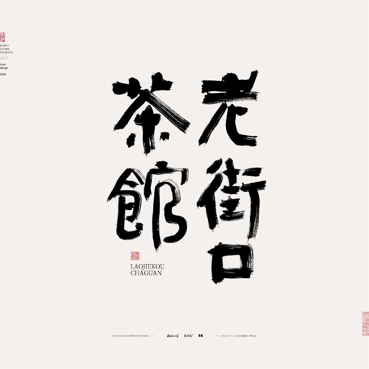 斯科/手寫/書法/字體設(shè)計(jì)