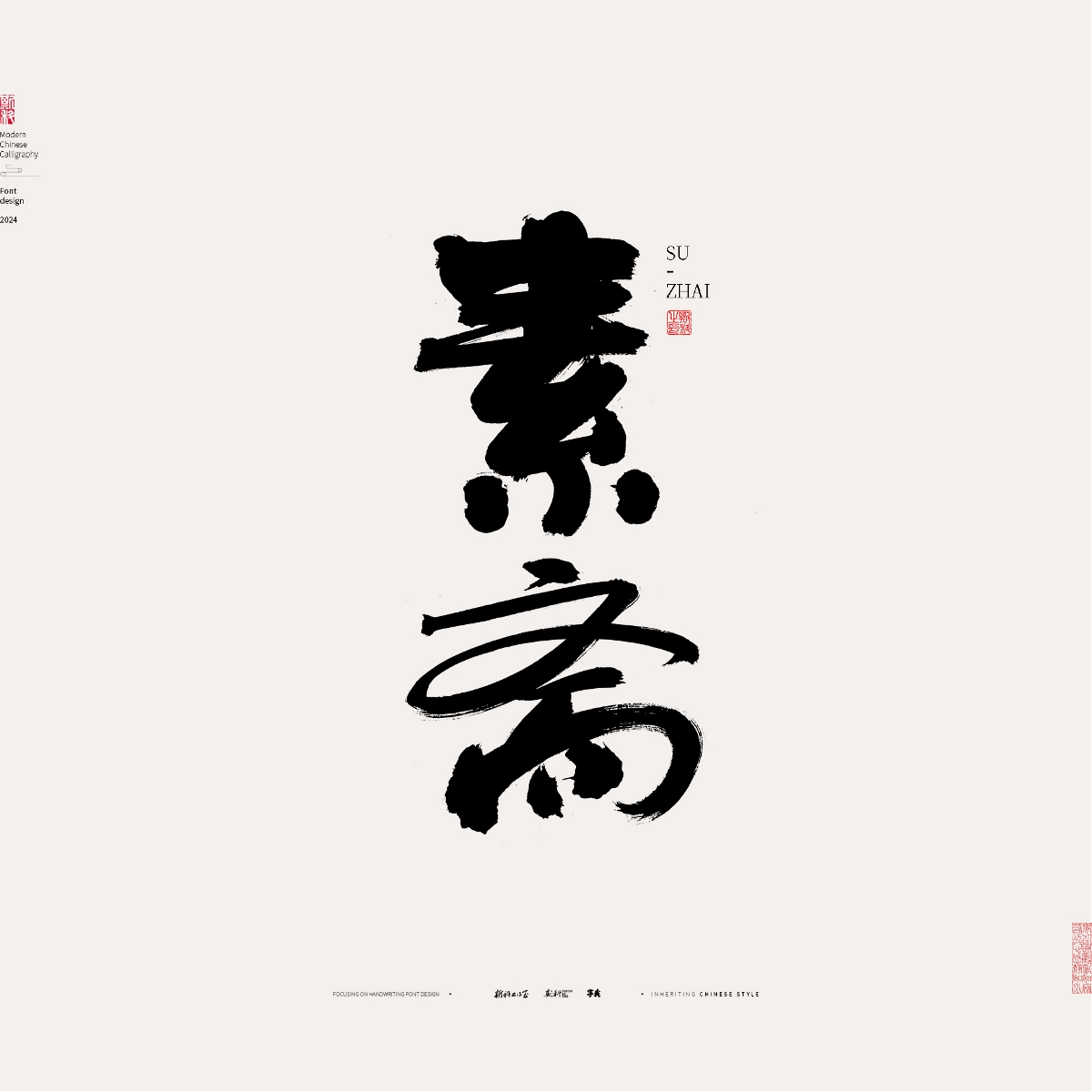 斯科/手寫/書法/字體設(shè)計(jì)