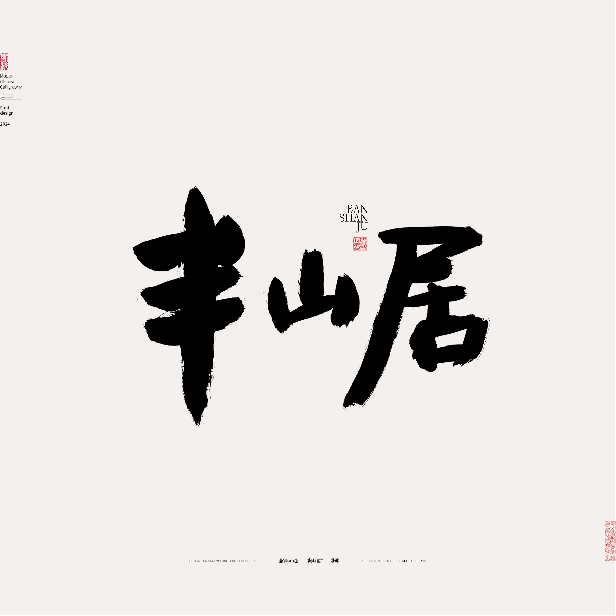 斯科/手寫/書法/字體設(shè)計