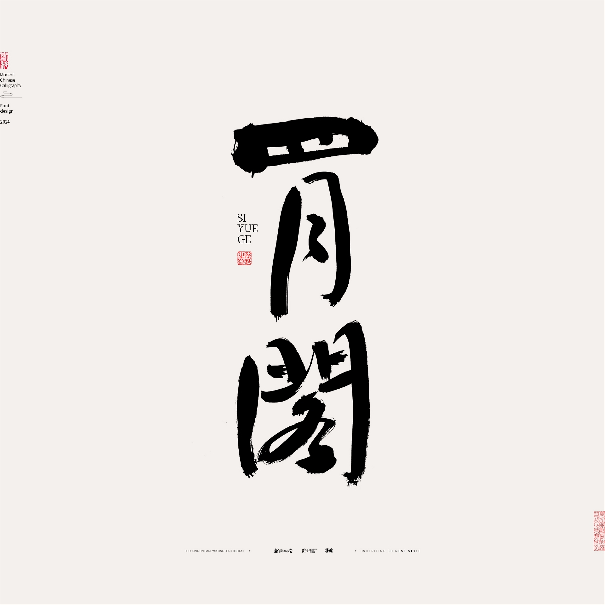 斯科/手寫/書法/字體設(shè)計(jì)