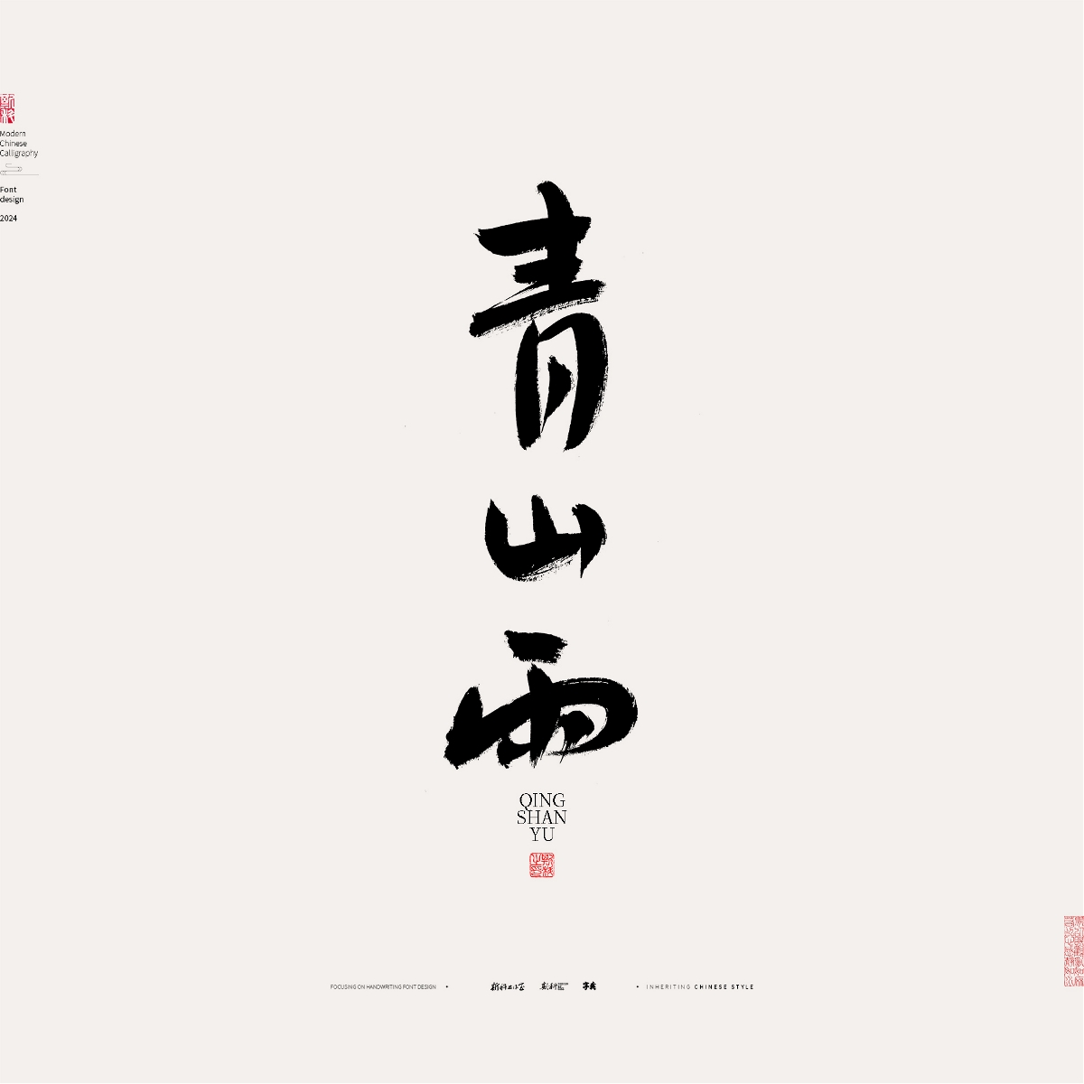 斯科/手寫(xiě)/書(shū)法/字體設(shè)計(jì)