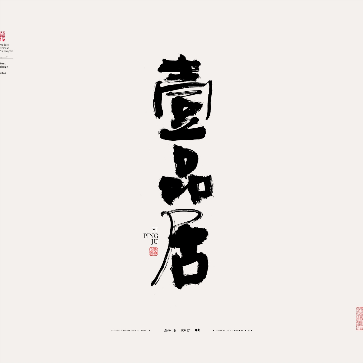 斯科/手寫/書法/字體設計