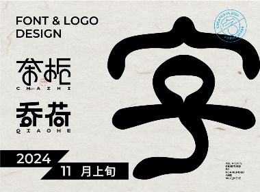 2024年11月上旬字体logo设计作品集