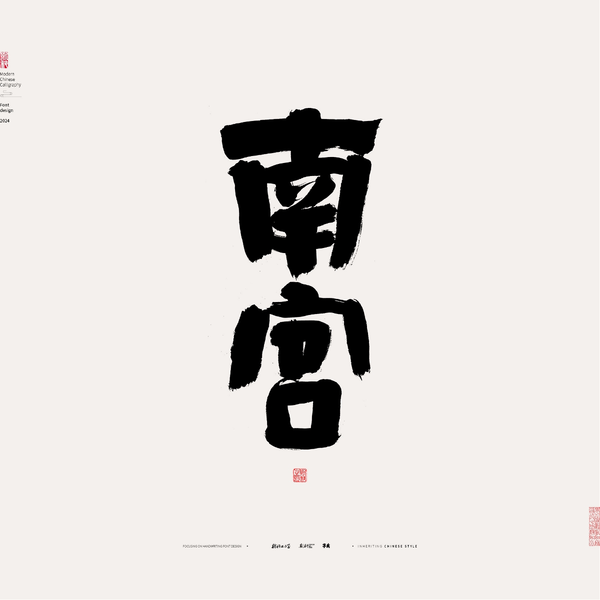 斯科/手寫/書法/字體設(shè)計