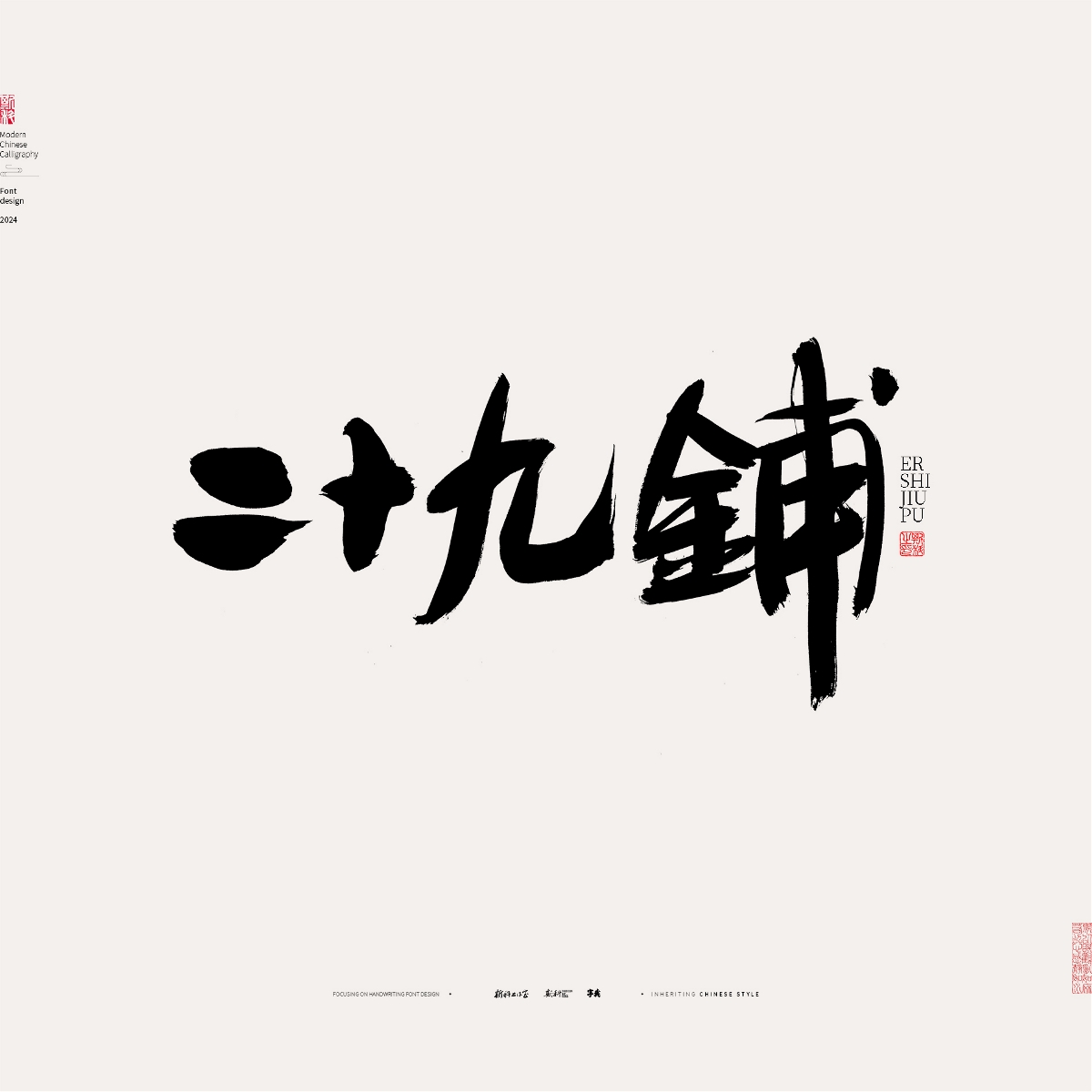 斯科/手寫/書法/字體設計