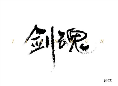 字體設(shè)計(jì)-書法字 劍魂