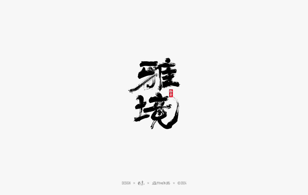 2024書法字体年度总结