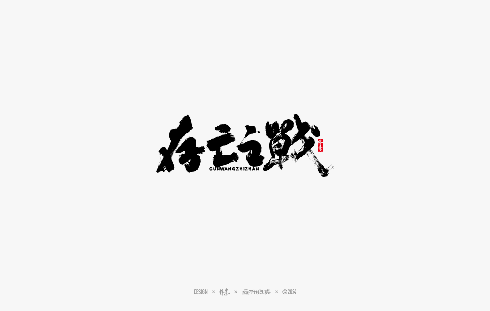 2024書法字体年度总结