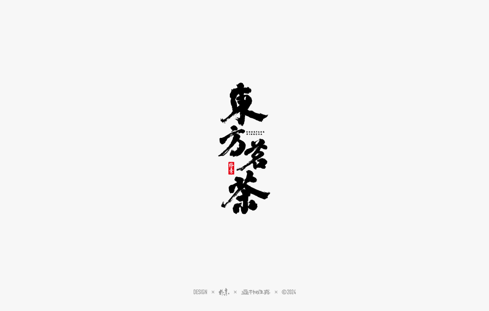 2024書(shū)法字體年度總結(jié)