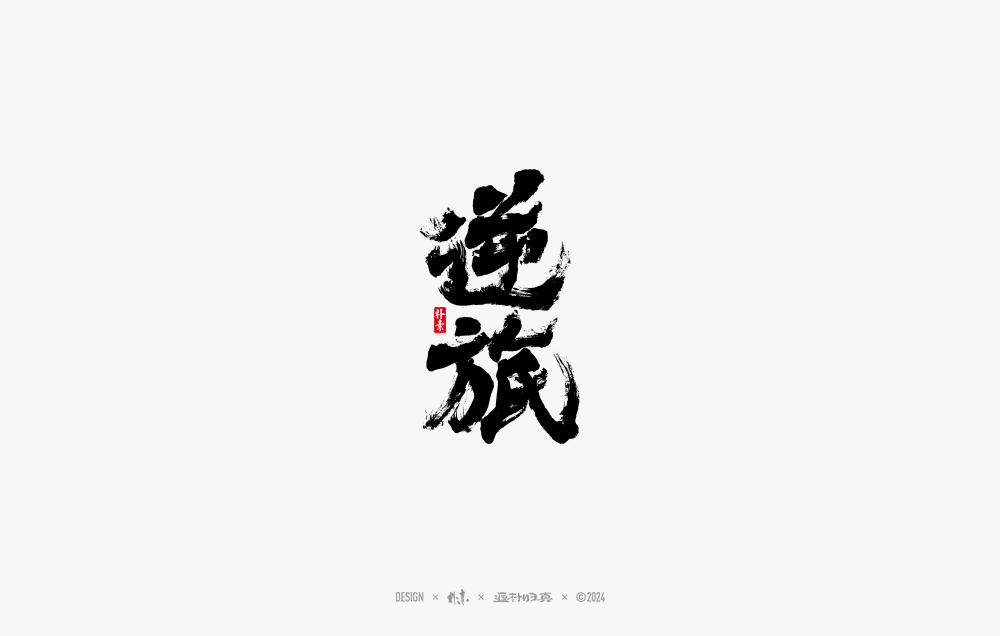 2024書法字体年度总结