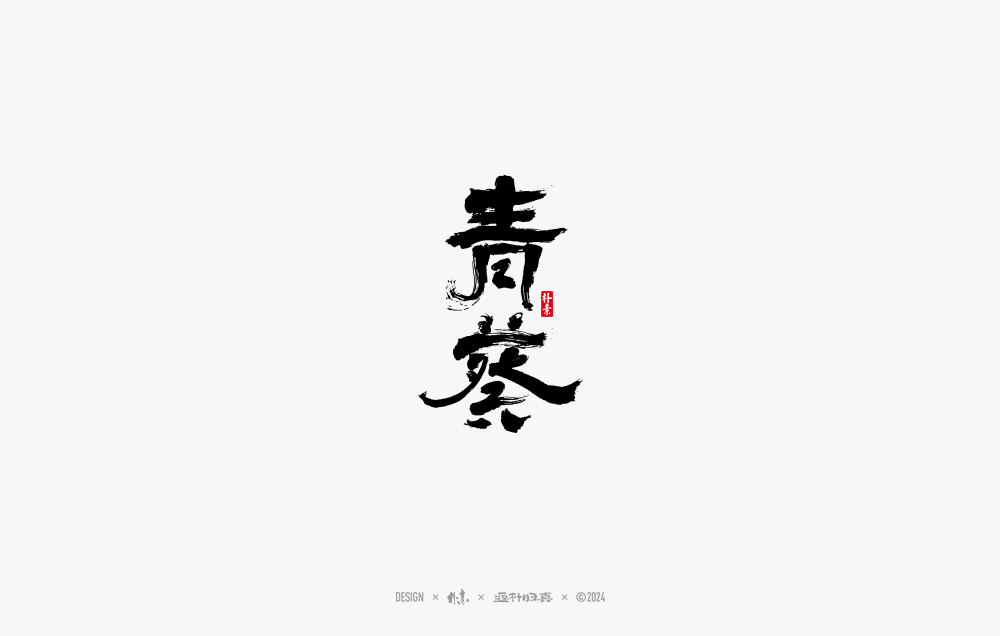 2024書(shū)法字體年度總結(jié)