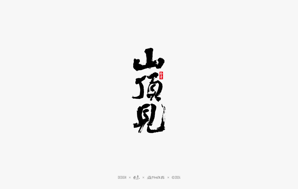 2024書法字體年度總結(jié)