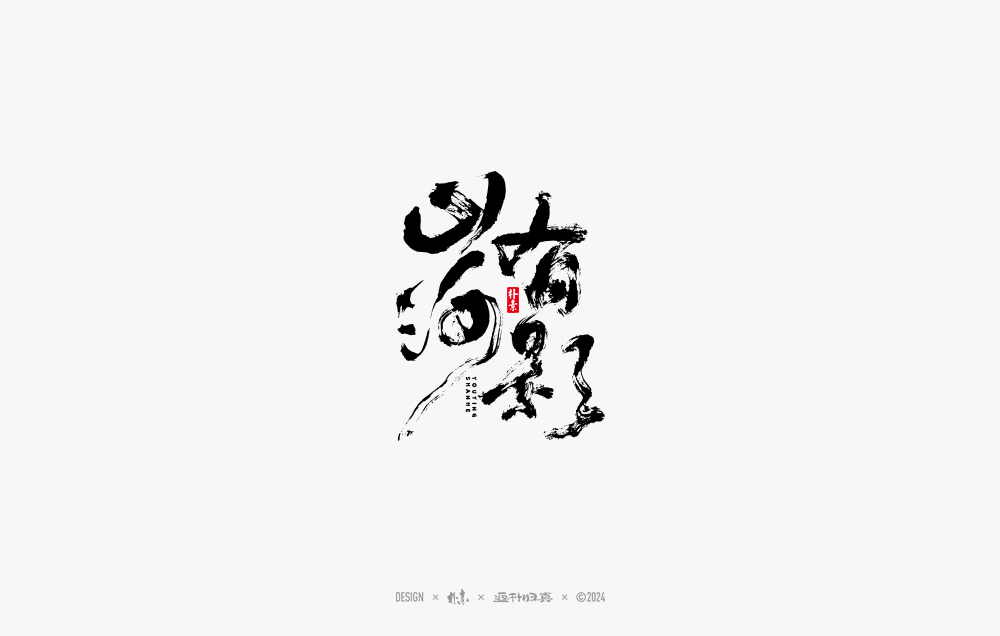 2024書法字體年度總結(jié)