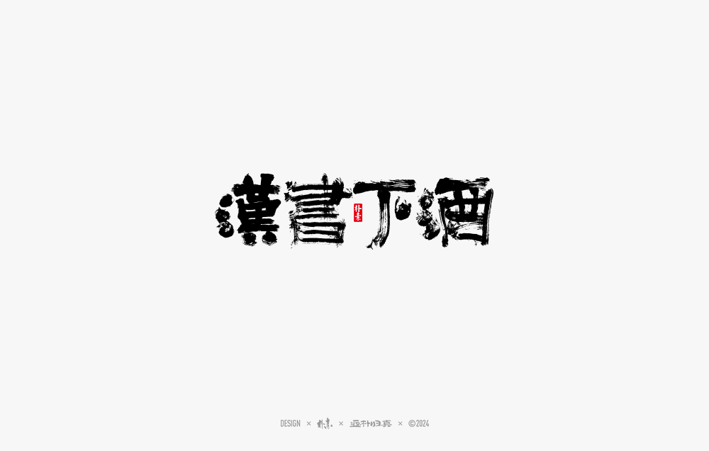 2024書法字体年度总结