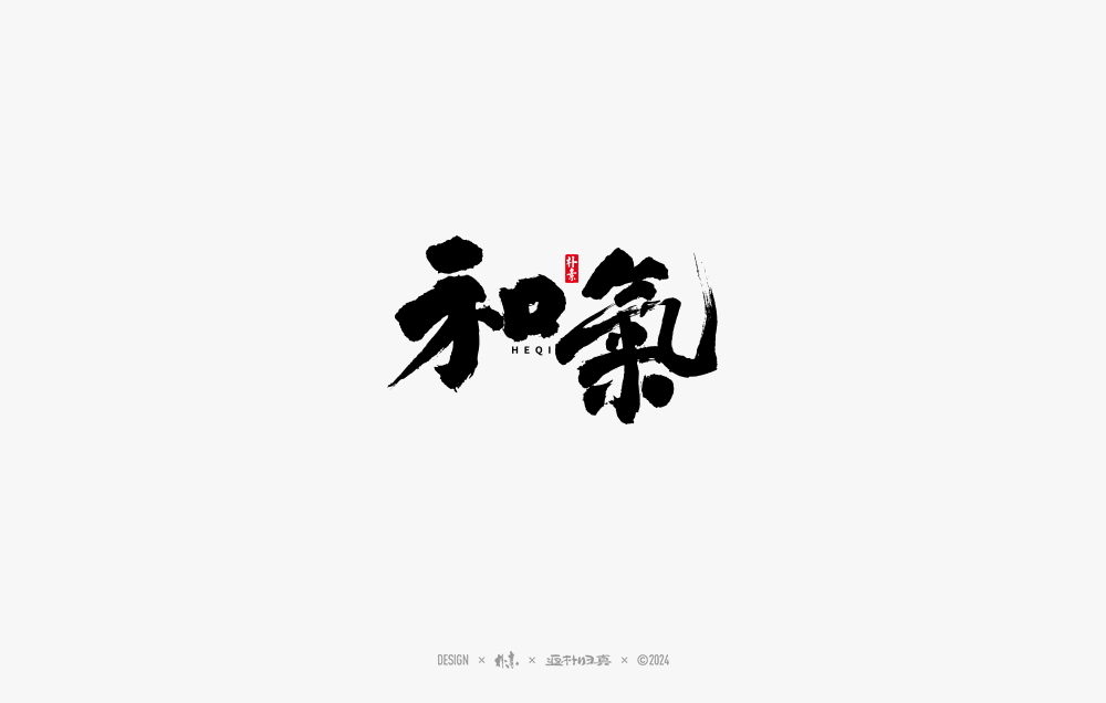 2024書法字體年度總結(jié)