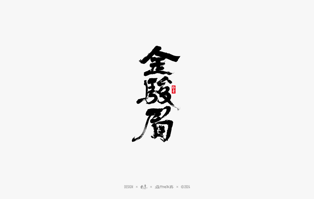 2024書法字體年度總結(jié)