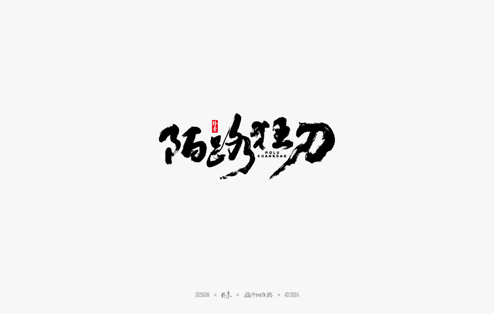 2024書法字體年度總結(jié)