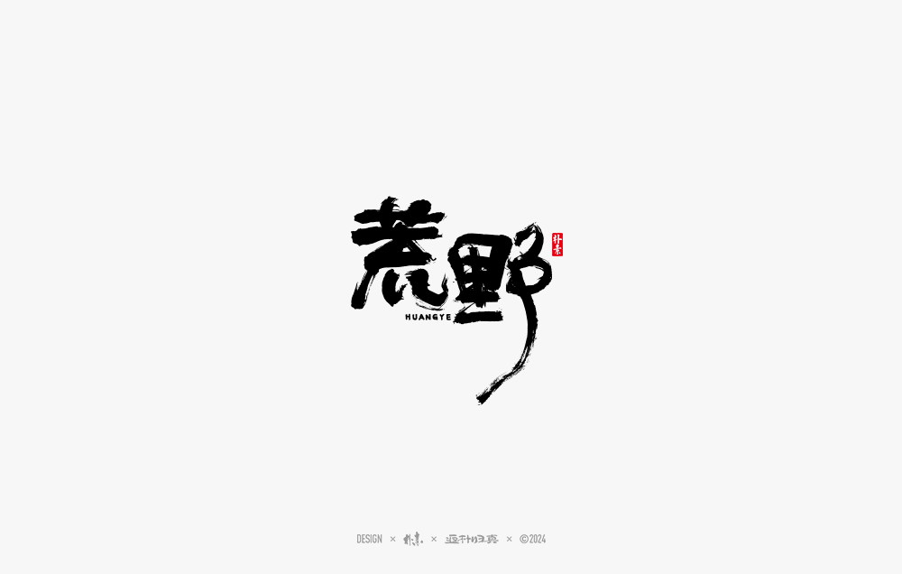 2024書法字体年度总结