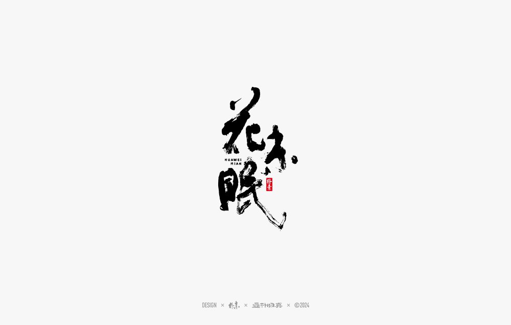 2024書法字體年度總結(jié)