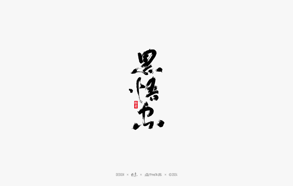 2024書法字體年度總結(jié)