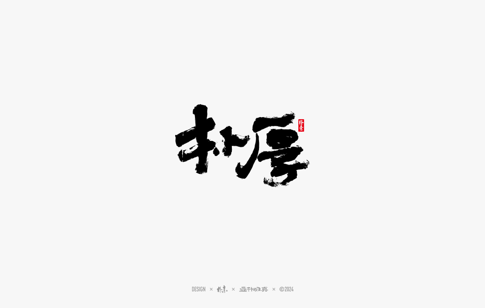 2024書法字體年度總結(jié)