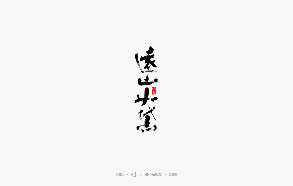 2024書法字體年度總結(jié)