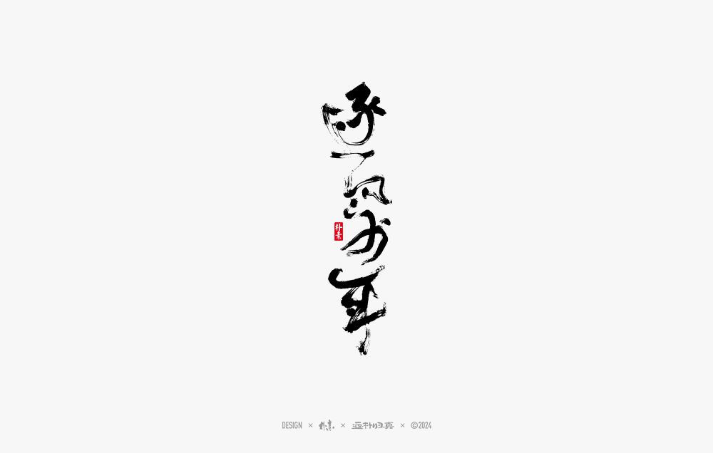 2024書法字體年度總結(jié)