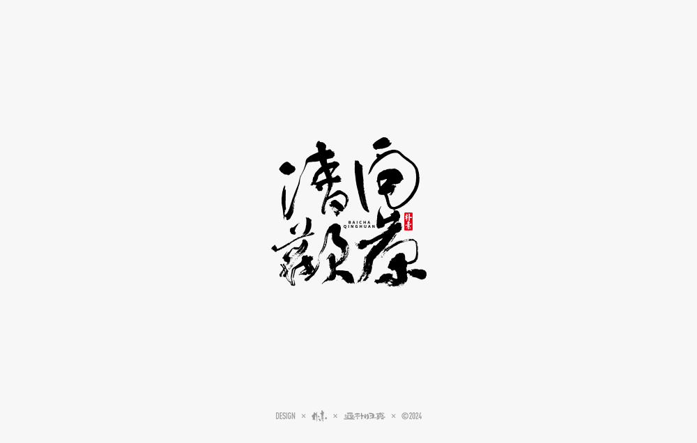 2024書法字體年度總結(jié)