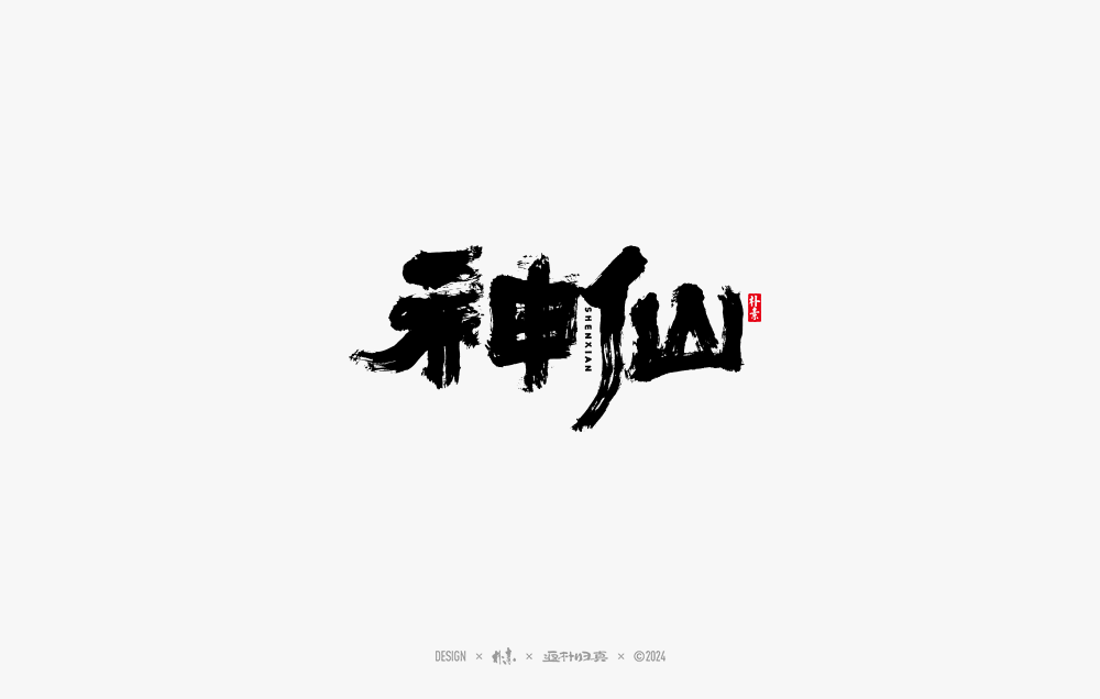 2024書法字体年度总结