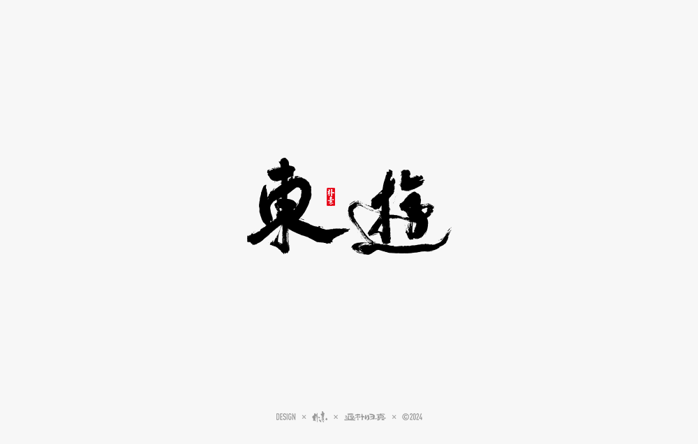 2024書法字體年度總結(jié)