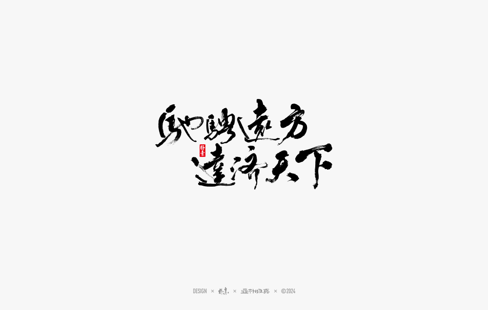 2024書法字體年度總結