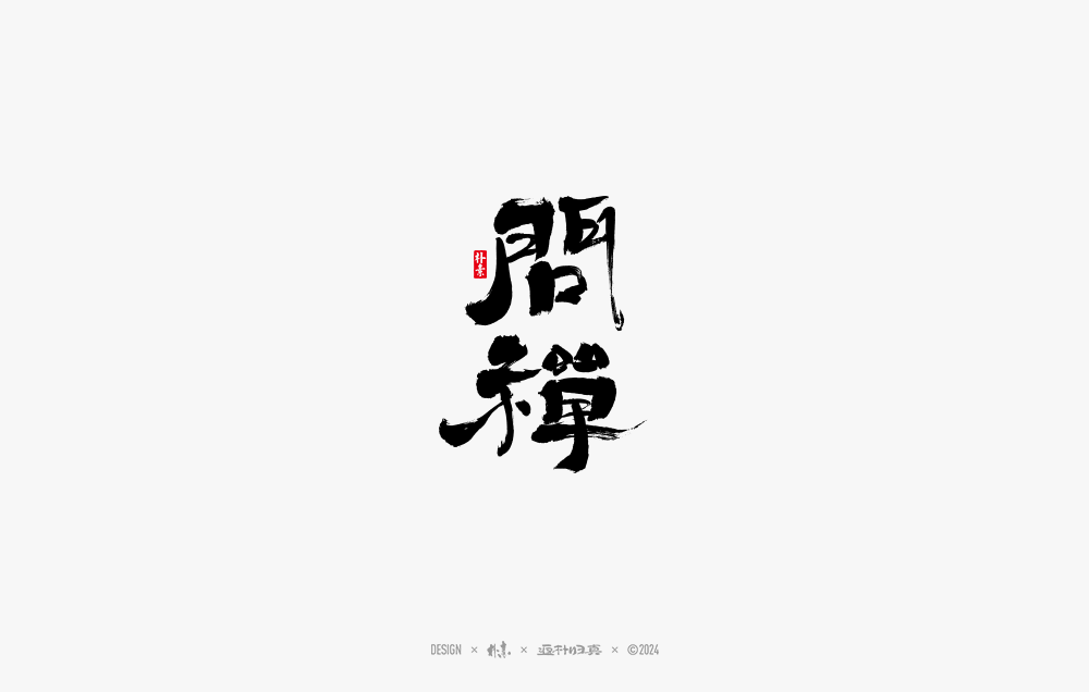 2024書法字體年度總結(jié)