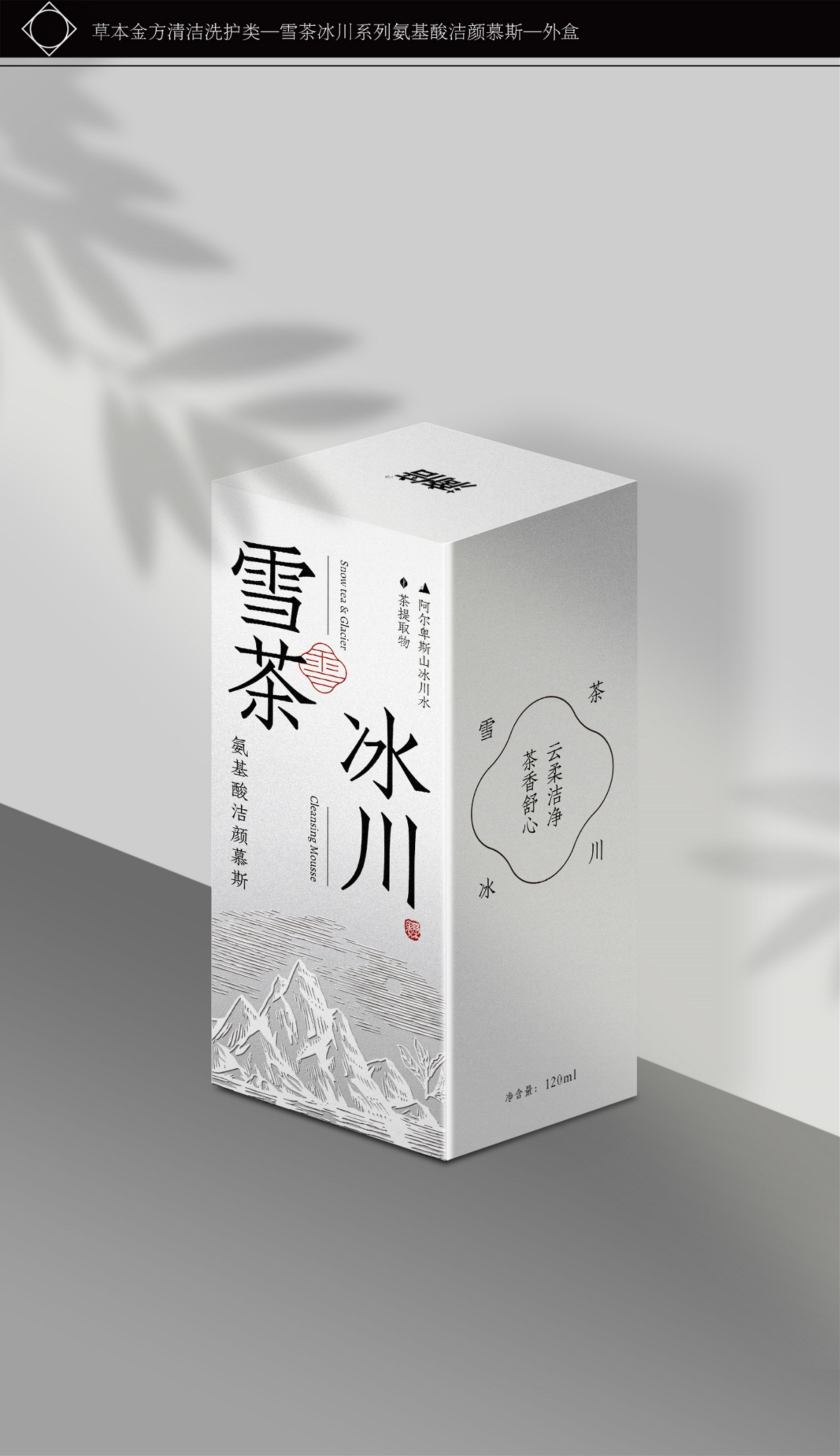 雪茶冰川系列氨基酸慕斯護理產(chǎn)品包裝