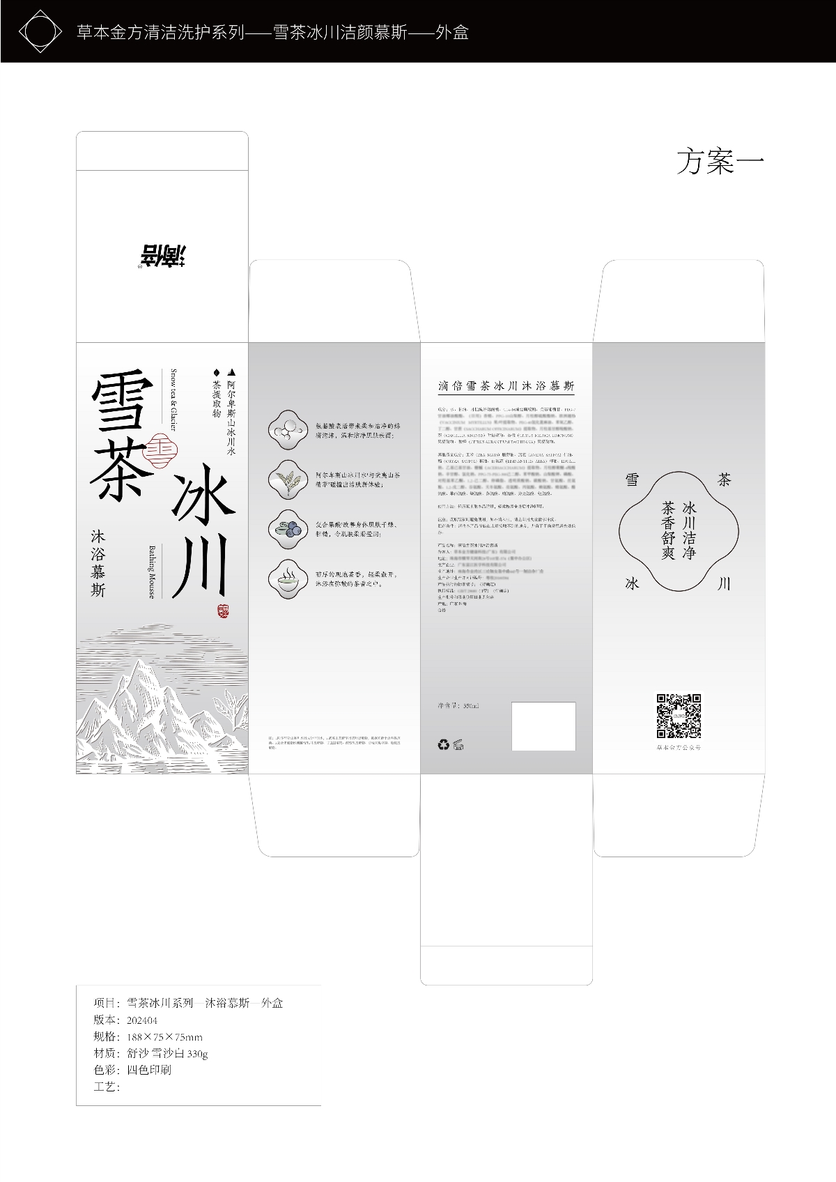 雪茶冰川系列氨基酸慕斯護(hù)理產(chǎn)品包裝